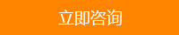 立即咨詢(xún) 立即咨詢(xún)