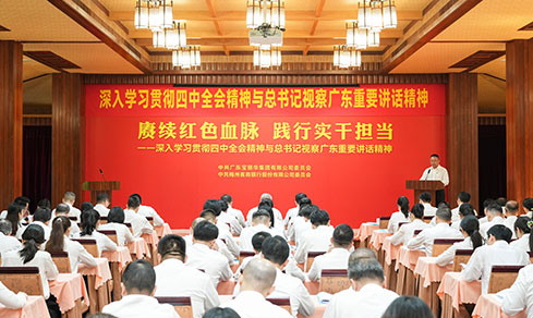 “賡續(xù)紅色血脈 踐行實干擔(dān)當(dāng)” <br>深入學(xué)習(xí)貫徹四中全會精神與總書記視察廣東重要講話精神